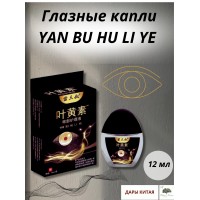 Глазные капли YAN BU HU LI YE