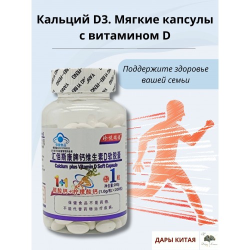 Кальций D3. Мягкие капсулы с витамином DCalcium Vitamin D Soft Capsule, 200 шт.