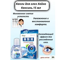 Капли для глаз Хайно Кансинь