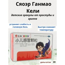 Сяоэр Ганмао Кели – детские гранулы от простуды и гриппа