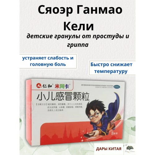 Сяоэр Ганмао Кели