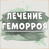 Лечение геморроя