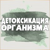 Детоксикация организма
