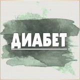 Препараты от диабета из Китая