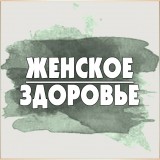 Женское здоровье