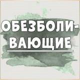 Обезболивающие