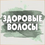 Здоровые волосы