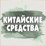 Китайские средства 