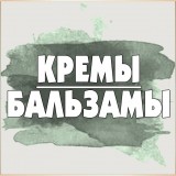 Кремы, бальзамы