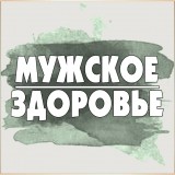 Мужское здоровье