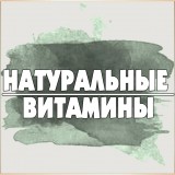 Натуральные витамины