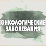 Онкологические заболевания
