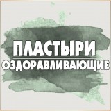 Лечебные пластыри