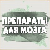 Препараты для мозга