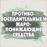 Противовоспалительные и жаропонижающие средства