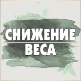 Снижение веса