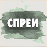 Спреи