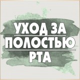 Уход за полостью рта