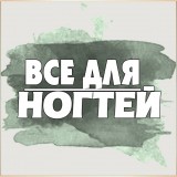 Для ногтей