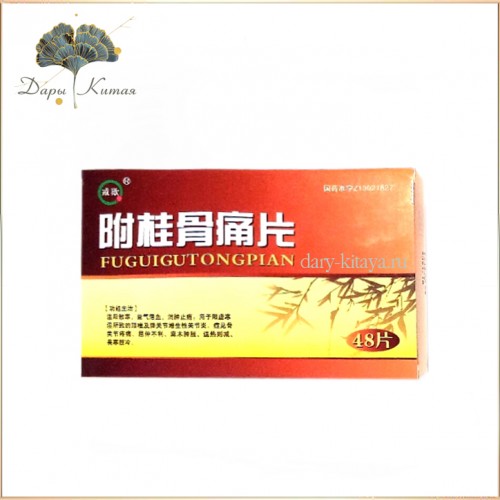 Fuguigutong Pian. Обезболивающие таблетки для суставов и позвоночника.48 шт.