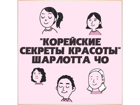 ''КОРЕЙСКИЕ СЕКРЕТЫ КРАСОТЫ'' Шарлотта Чо